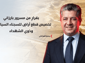 مسرور بارزاني يوجه بتخصيص آلاف قطع الأراضي لذوي الشهداء والسجناء السياسيين
