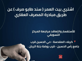 مبادرة المصرف العقاري من جديد في مجمع الوفاء السكني