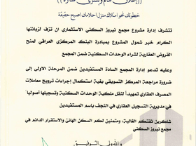  شمول مجمع نيروز السكني بمبادرة البنك المركزي لمنح القروض العقارية