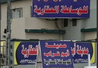 مكتب احمد للعقار