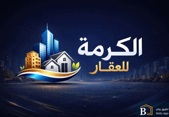 مكتب الكرمة للعقار