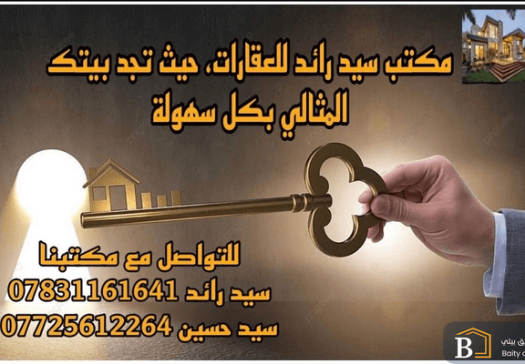مكتب عقارات سيد رائد