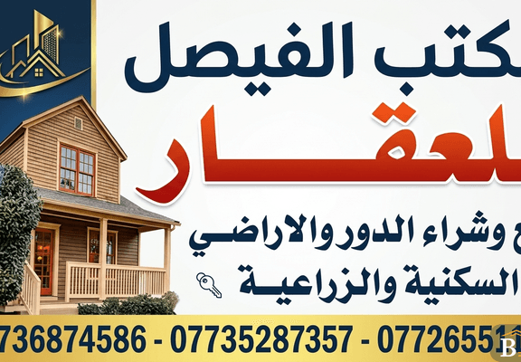 مكتب الفيصل للعقار 