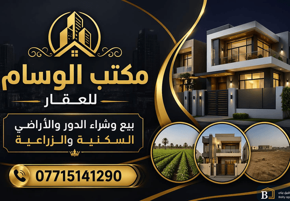 مكتب الوسام للعقار