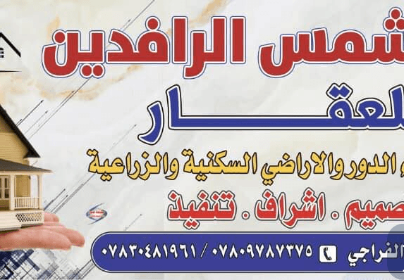 مكتب شمس الرافدين للعقار  