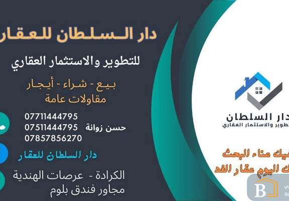 دار السلطان للعقار