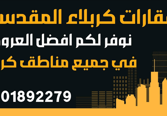 عقارات كربلاء المقدسة 