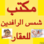 مكتب شمس الرافدين للعقار  