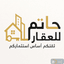 حاتم للعقار 