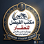 مكتب الفيصل للعقار 