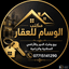 مكتب الوسام للعقار