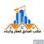 مكتب الصادق للعقار والبناء في الرمادي