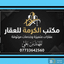 مكتب الكرمة للعقار