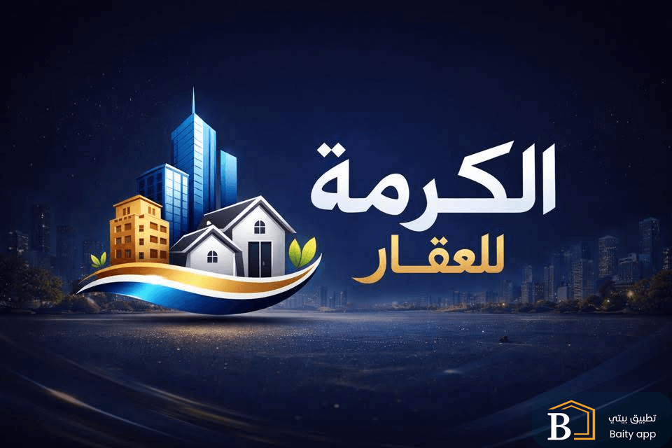مكتب الكرمة للعقار