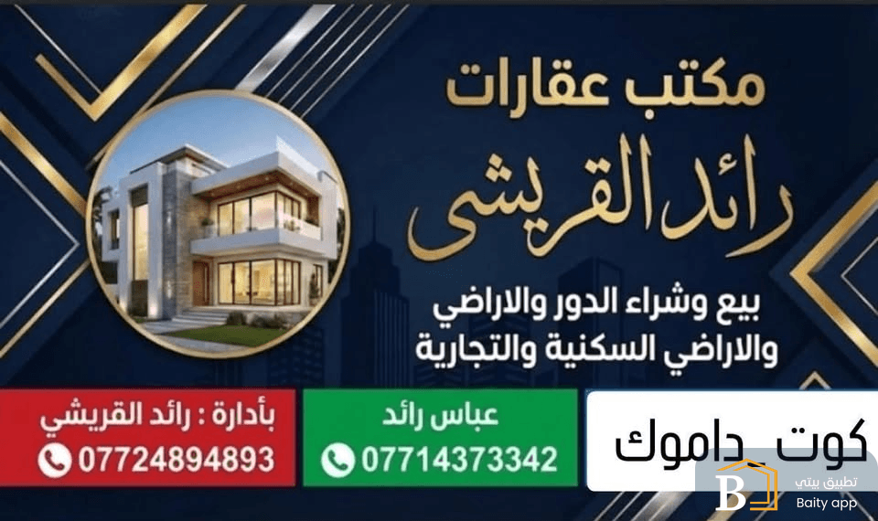 مكتب رائد القريشي للعقارات 