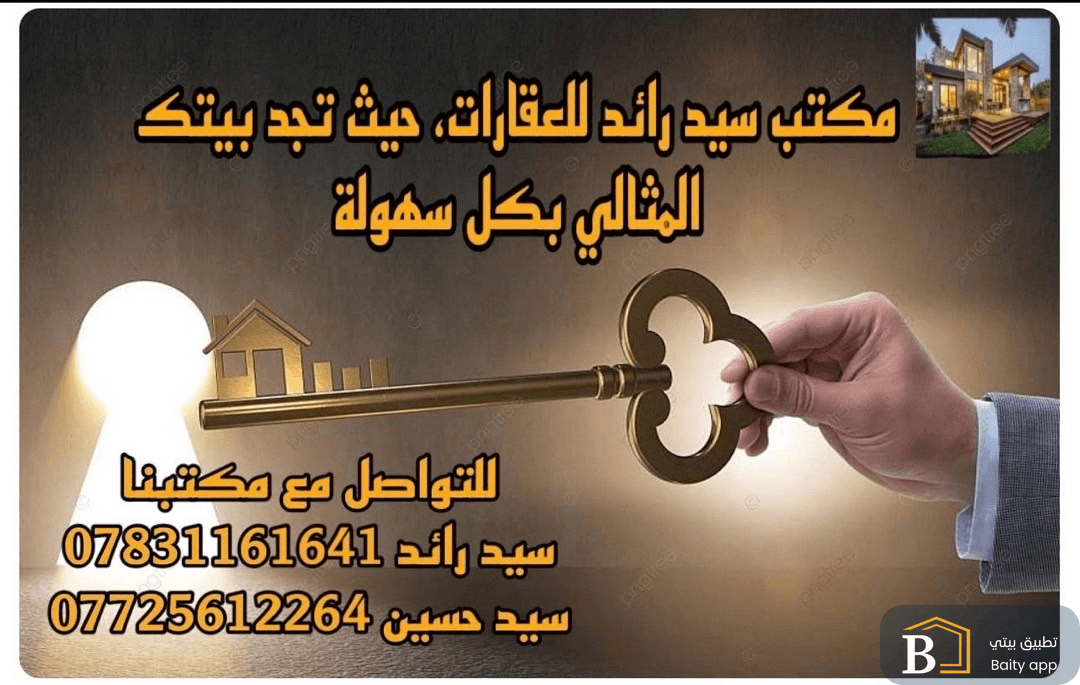 مكتب عقارات سيد رائد