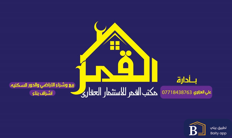 مكتب القمر للاستثمار العقاري
