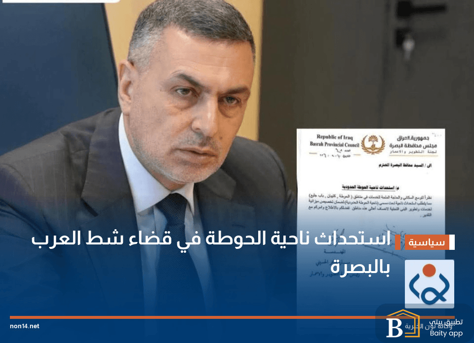 استحداث ناحية الحوطة في قضاء شط العرب بالبصرة