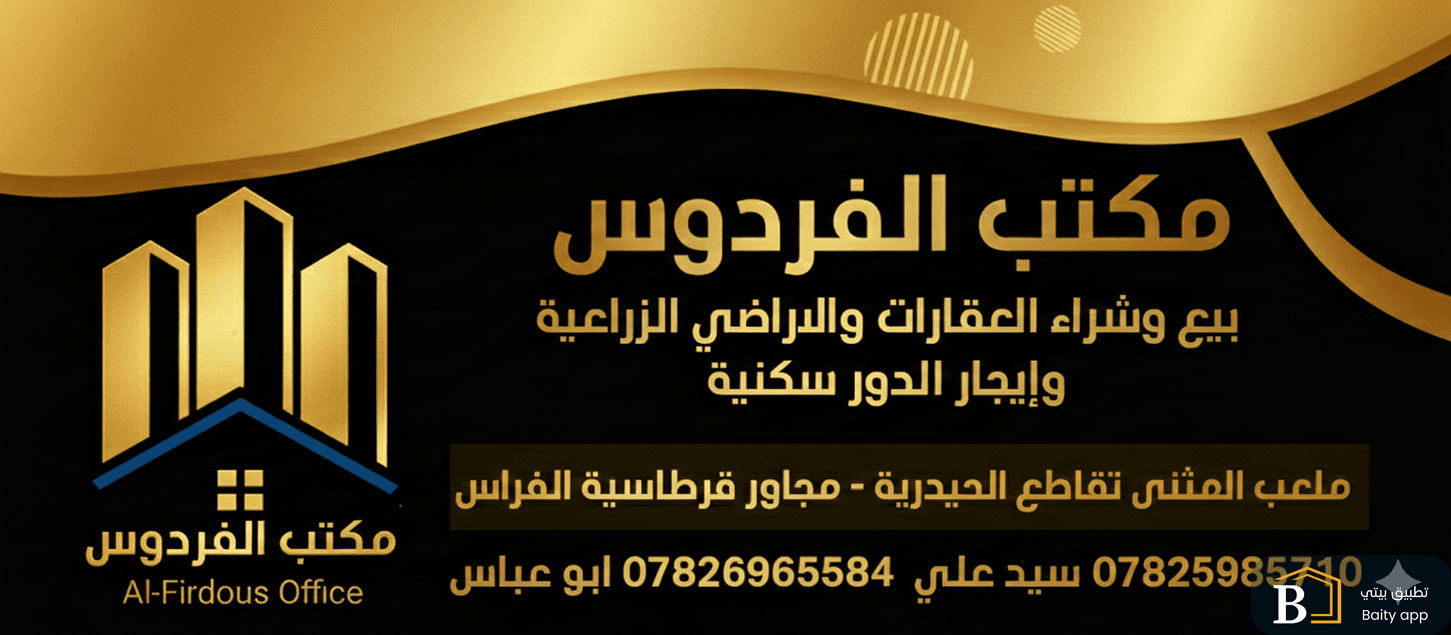 مكتب الفردوس للعقارات