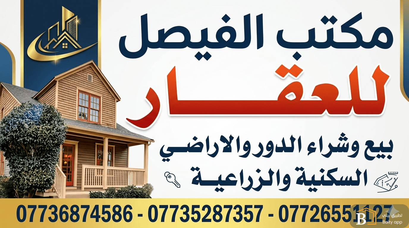 مكتب الفيصل للعقار 