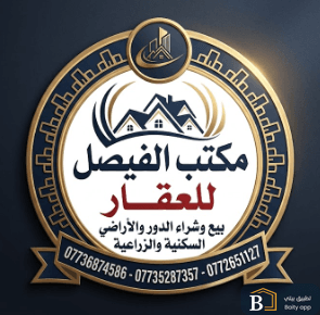 مكتب الفيصل للعقار 
