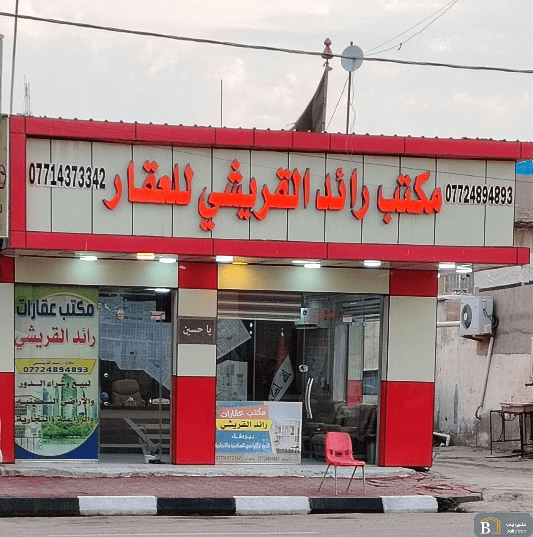 مكتب رائد القريشي للعقارات 