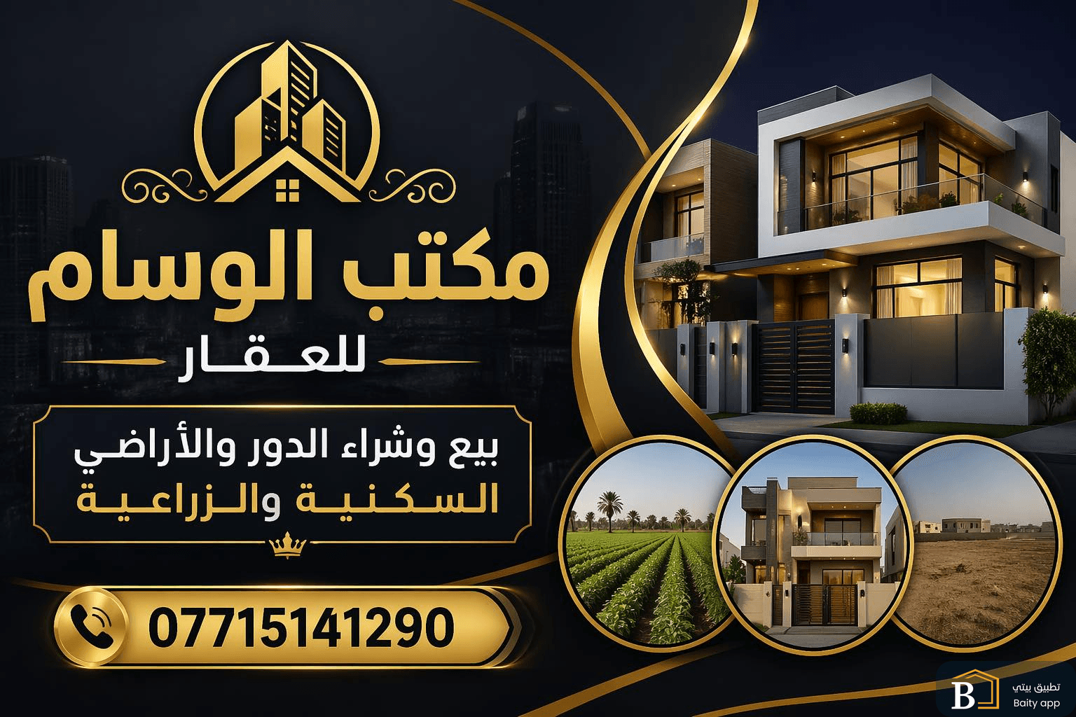 مكتب الوسام للعقار