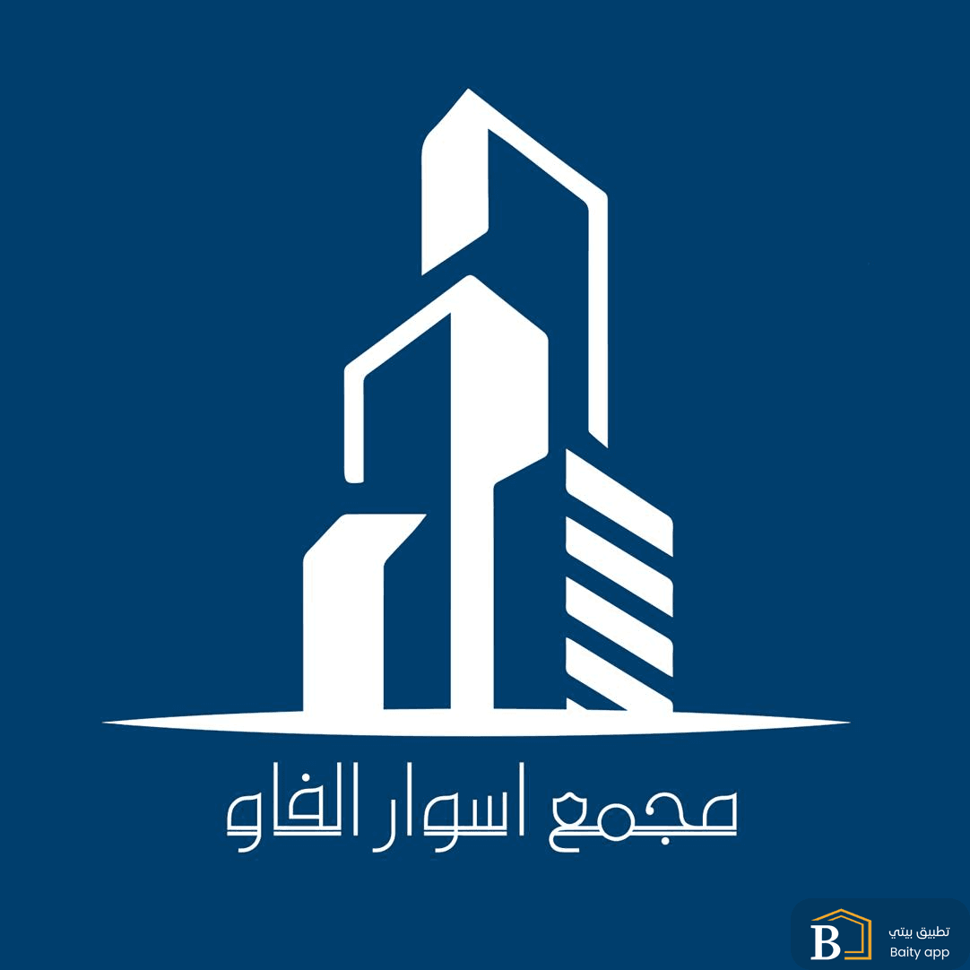 مجمع اسوار الفاو