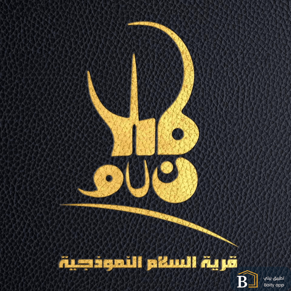 قرية السلام النموذجية