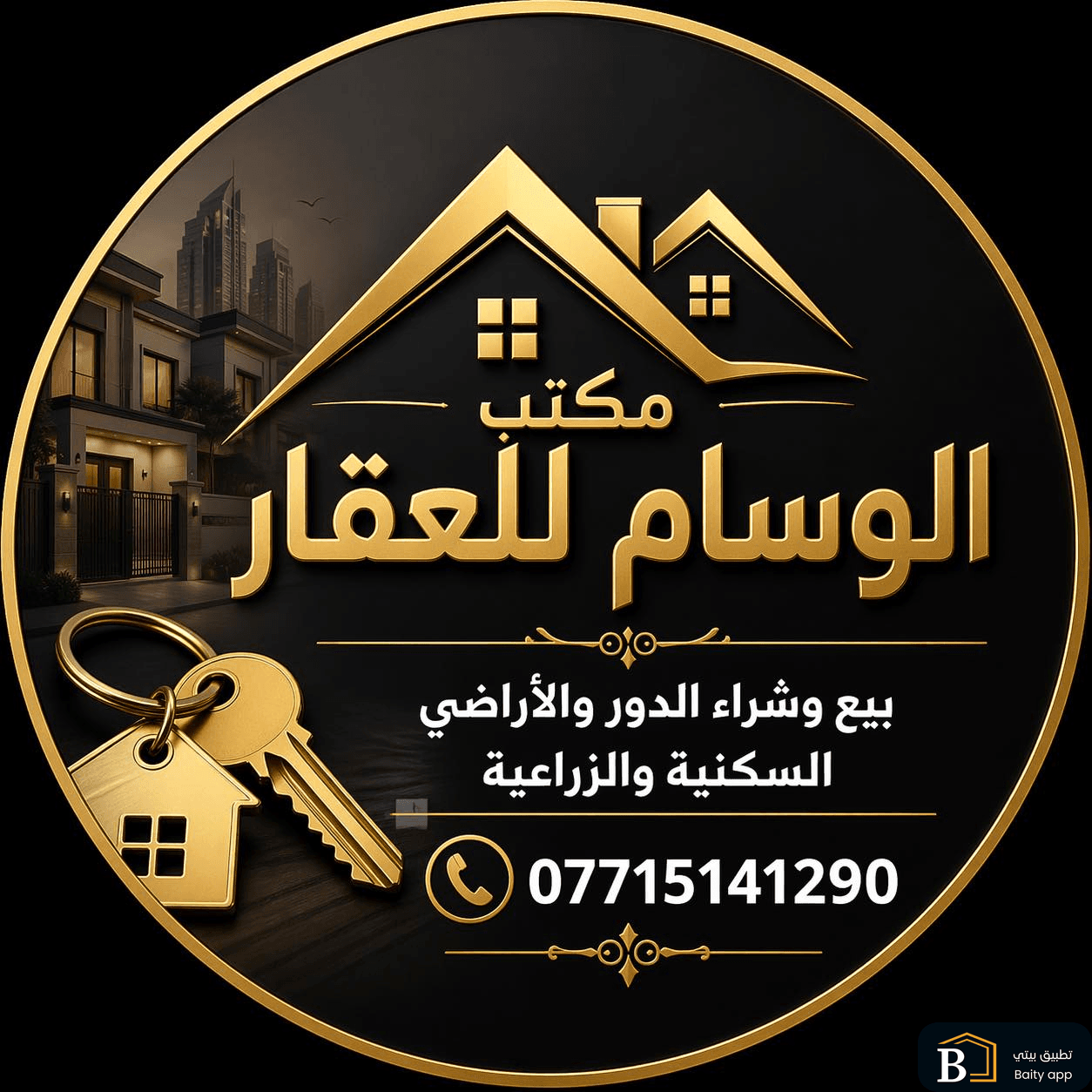 مكتب الوسام للعقار