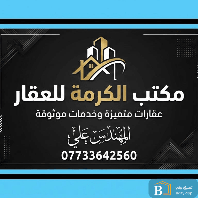 مكتب الكرمة للعقار