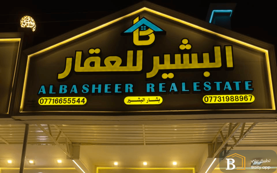 البشير للعقار