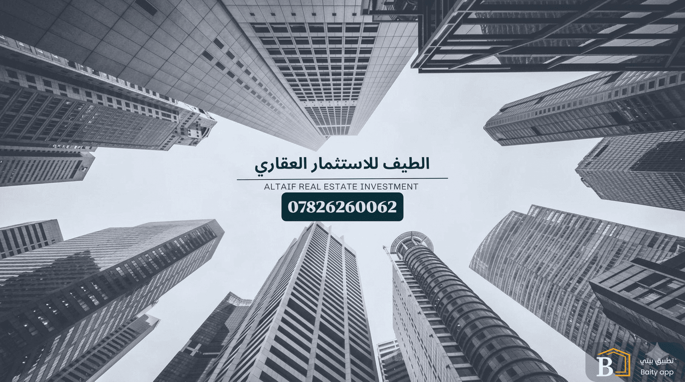 الطيف للاستثمار العقاري