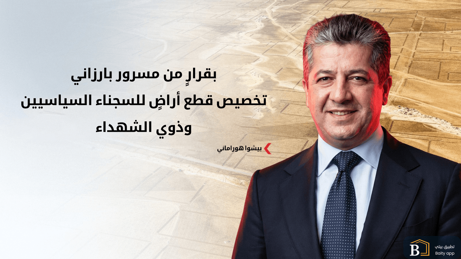 مسرور بارزاني يوجه بتخصيص آلاف قطع الأراضي لذوي الشهداء والسجناء السياسيين