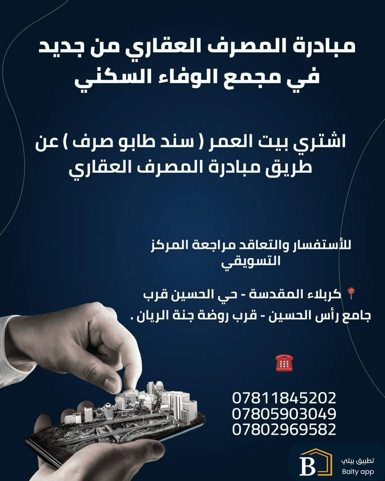 مبادرة المصرف العقاري من جديد في مجمع الوفاء السكني
