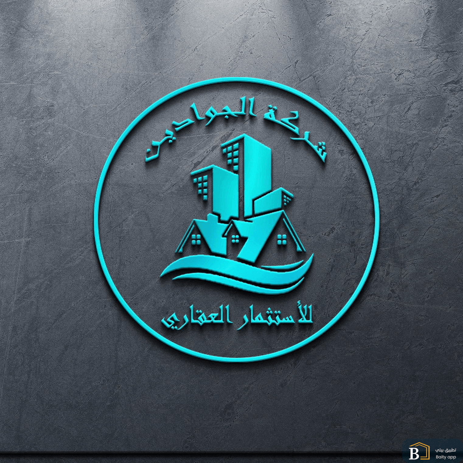 شركة الجوادين العقارية 