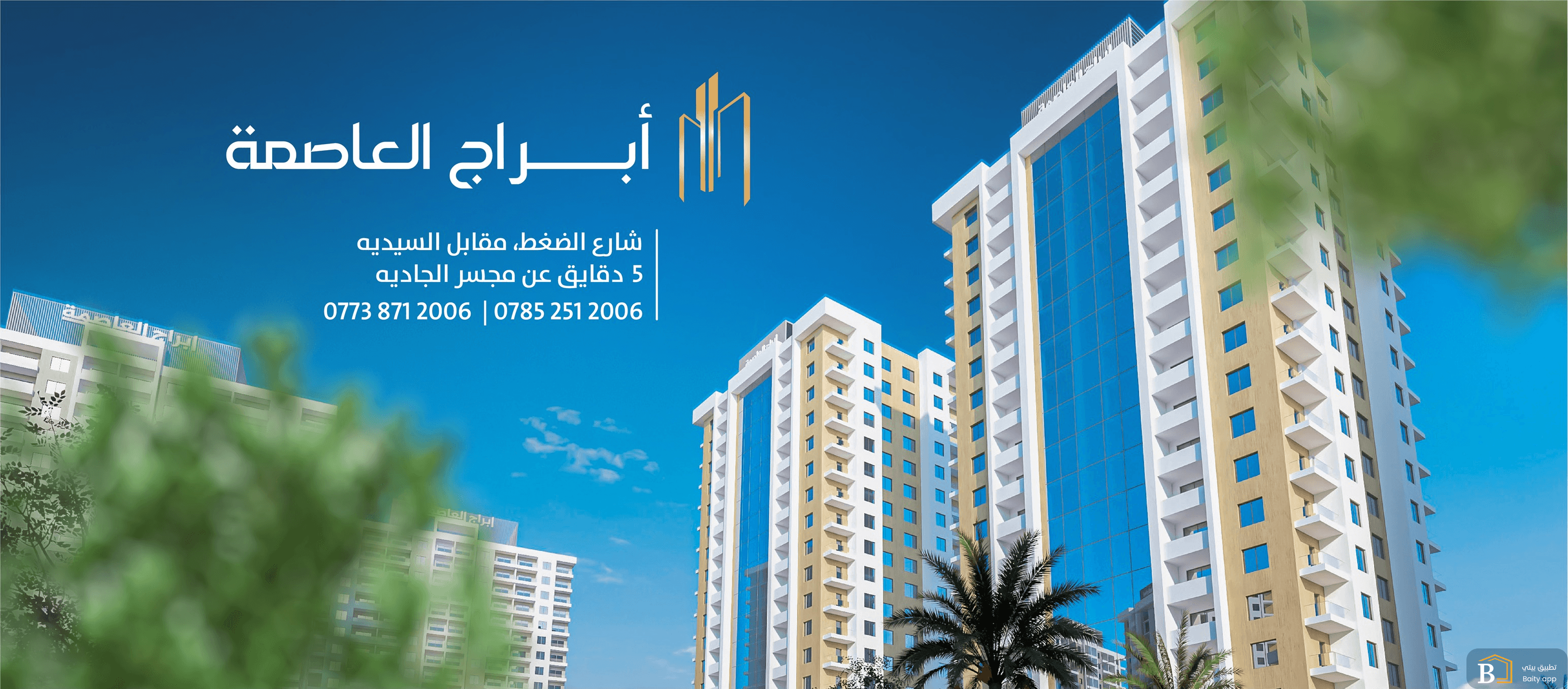 أبراج العاصمة