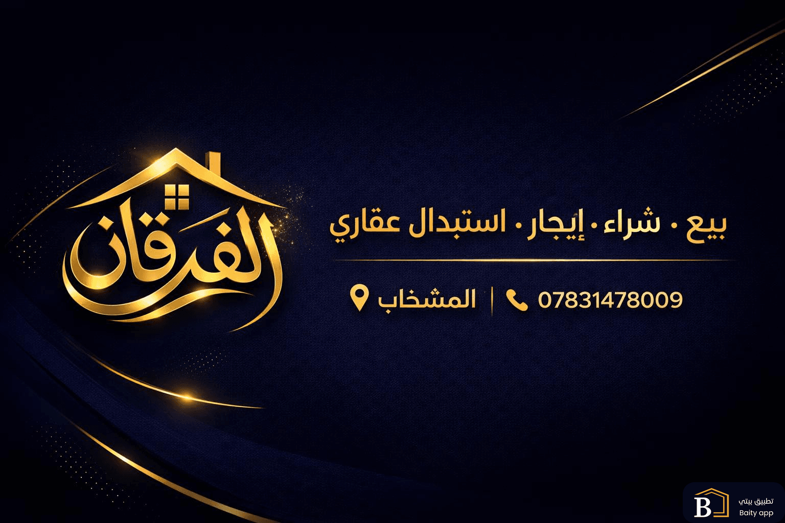 مكتب الفرقان للعقار
