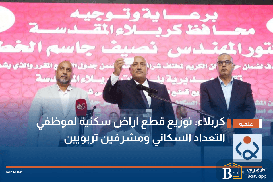 كربلاء: توزيع قطع اراضٍ سكنية لموظفي التعداد السكاني ومشرفين تربويين