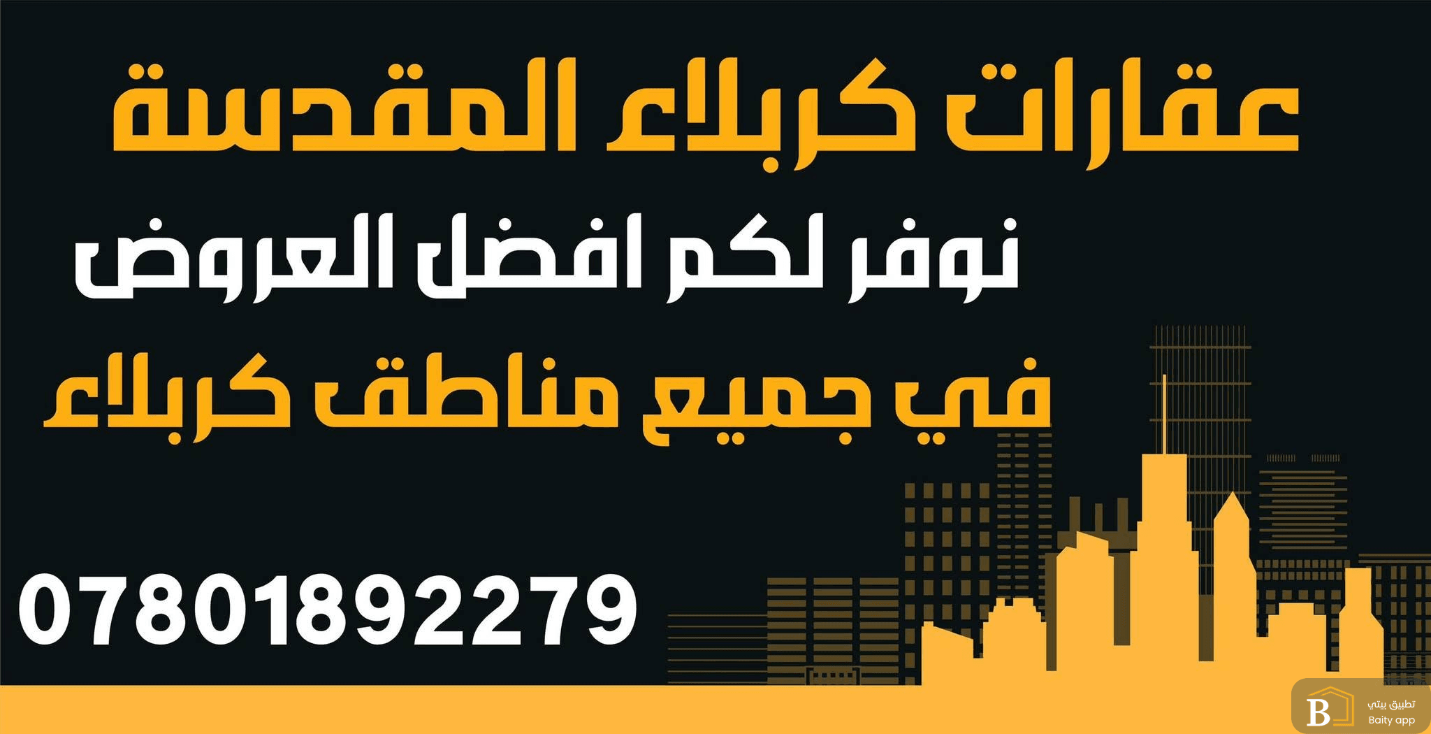عقارات كربلاء المقدسة 